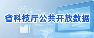 省科技廳公共開(kāi)放數(shù)據(jù)